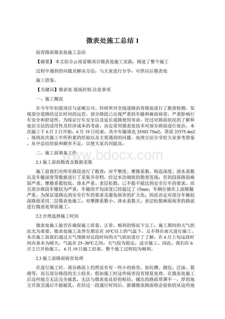 微表处施工总结1.docx