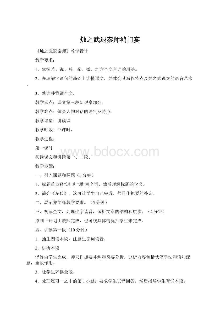 烛之武退秦师鸿门宴.docx