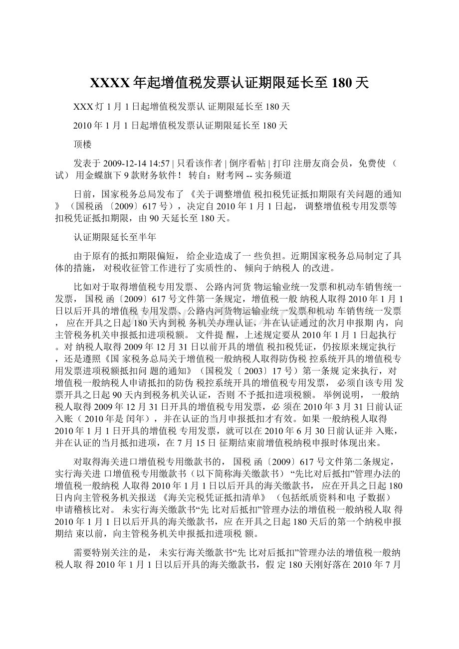 XXXX年起增值税发票认证期限延长至180天Word文档下载推荐.docx_第1页