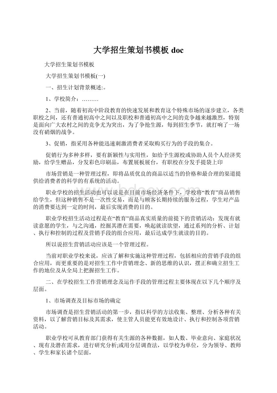 大学招生策划书模板docWord文档下载推荐.docx