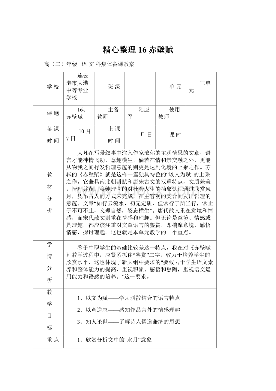 精心整理16赤壁赋.docx