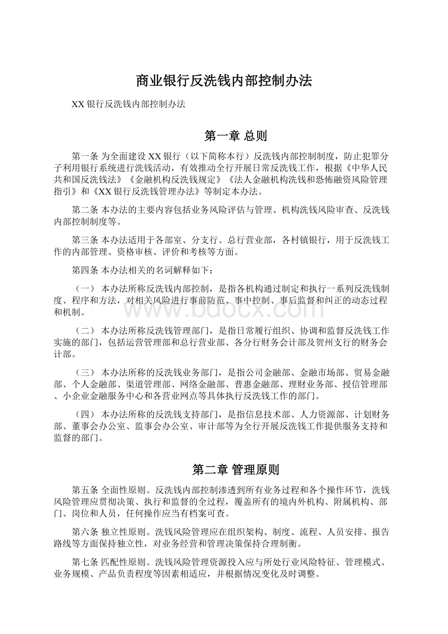 商业银行反洗钱内部控制办法.docx_第1页