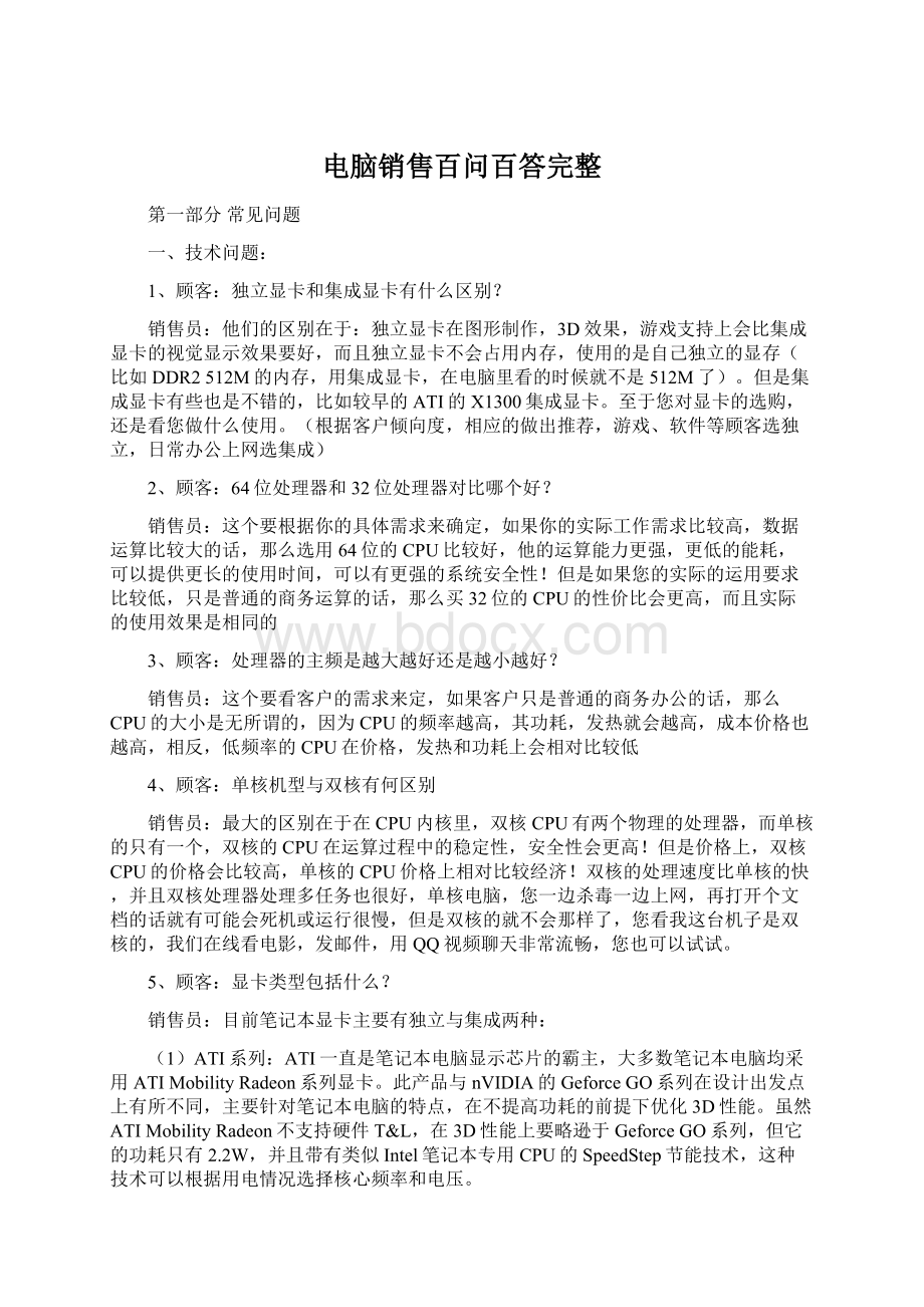 电脑销售百问百答完整.docx_第1页