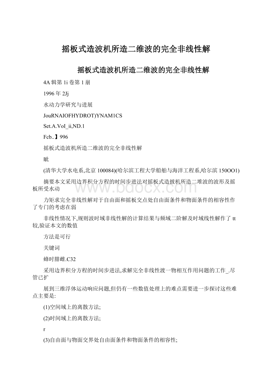 摇板式造波机所造二维波的完全非线性解Word下载.docx