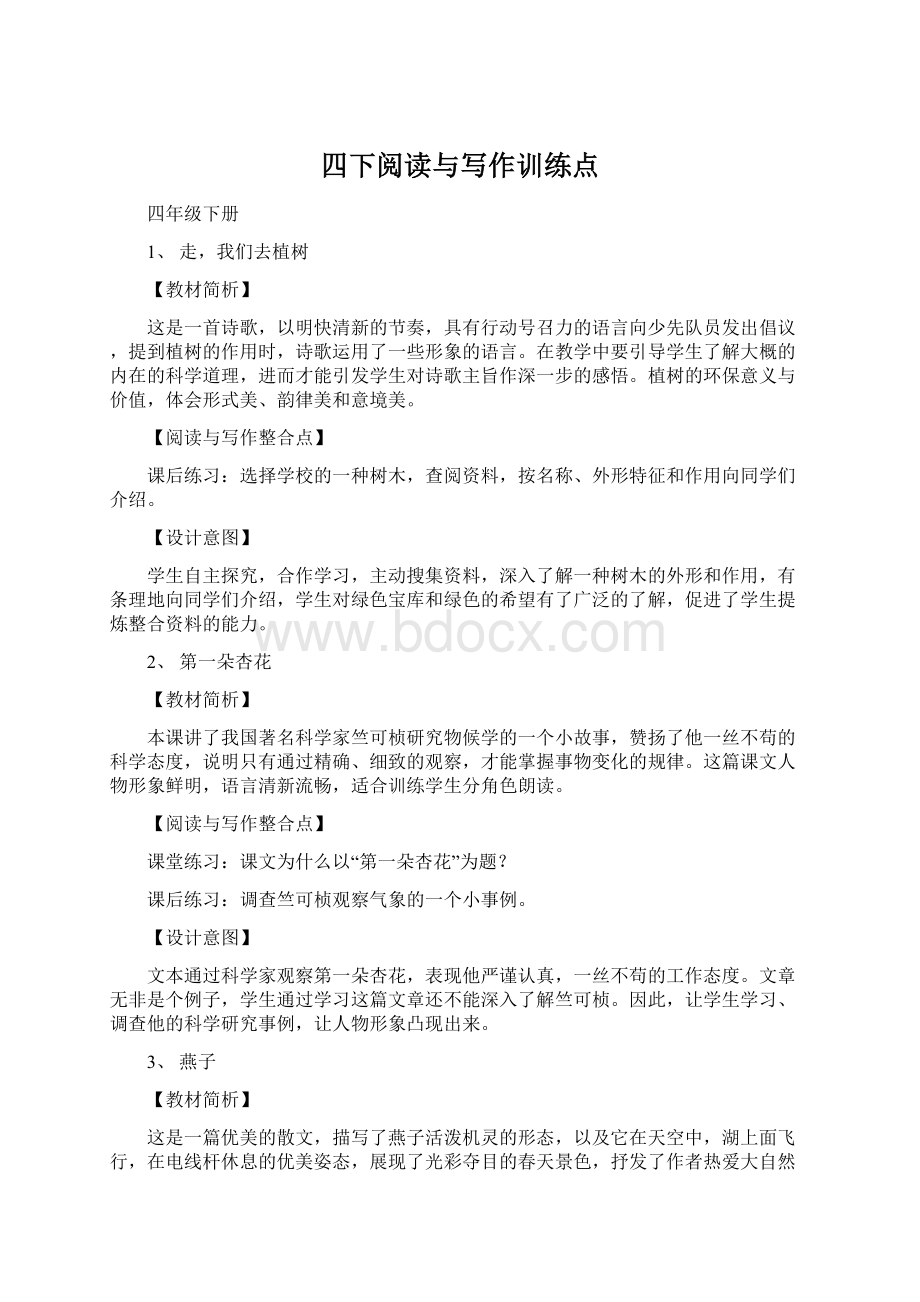 四下阅读与写作训练点Word文档下载推荐.docx