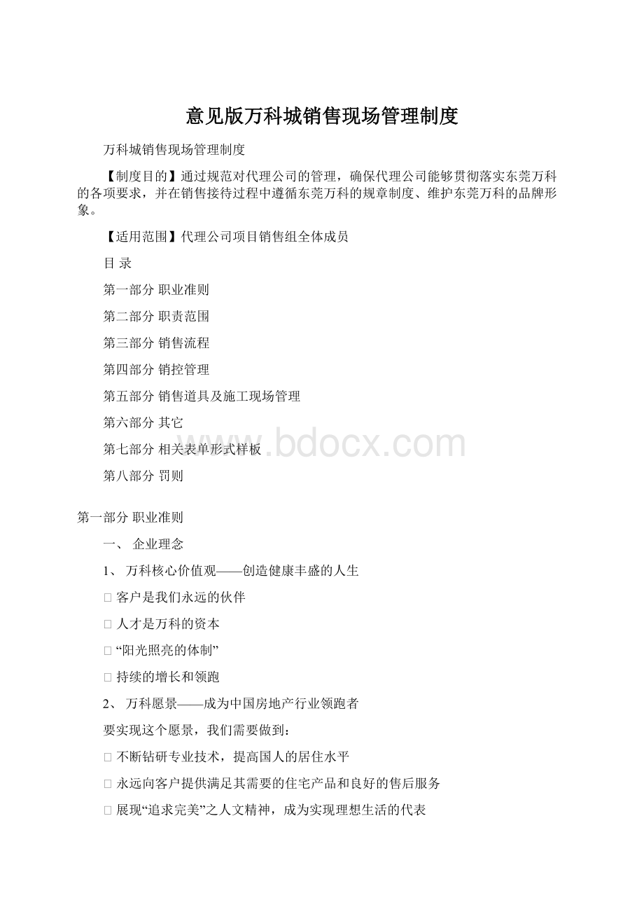 意见版万科城销售现场管理制度文档格式.docx_第1页