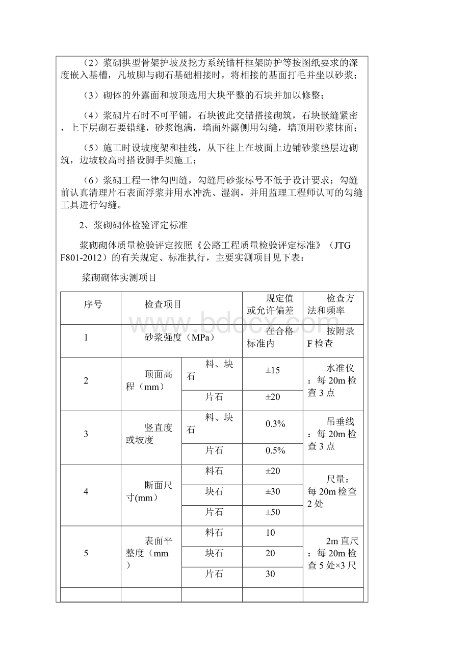 砌筑防护工程三级技术交底文档格式.docx_第2页