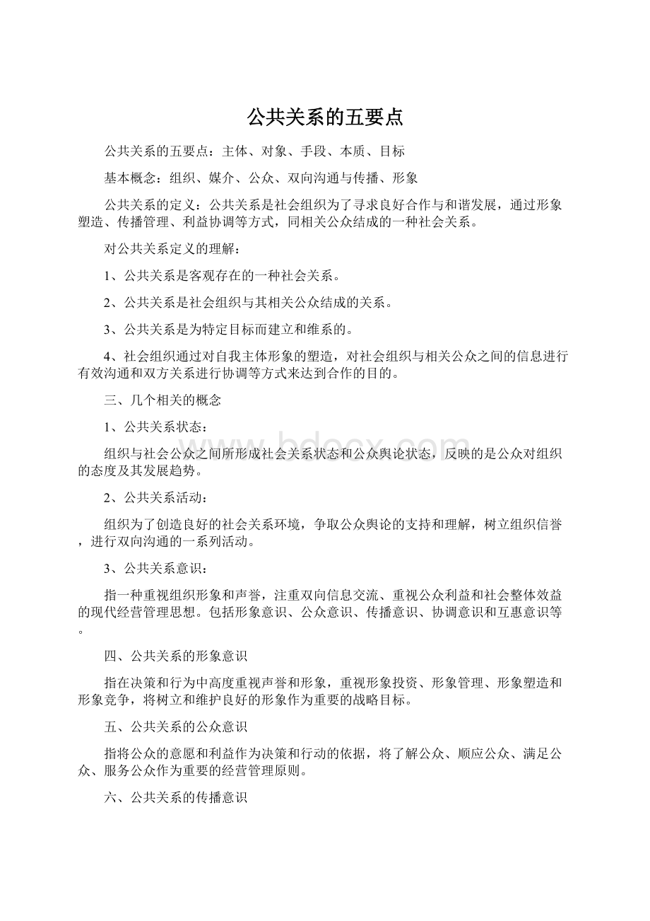 公共关系的五要点Word文档格式.docx