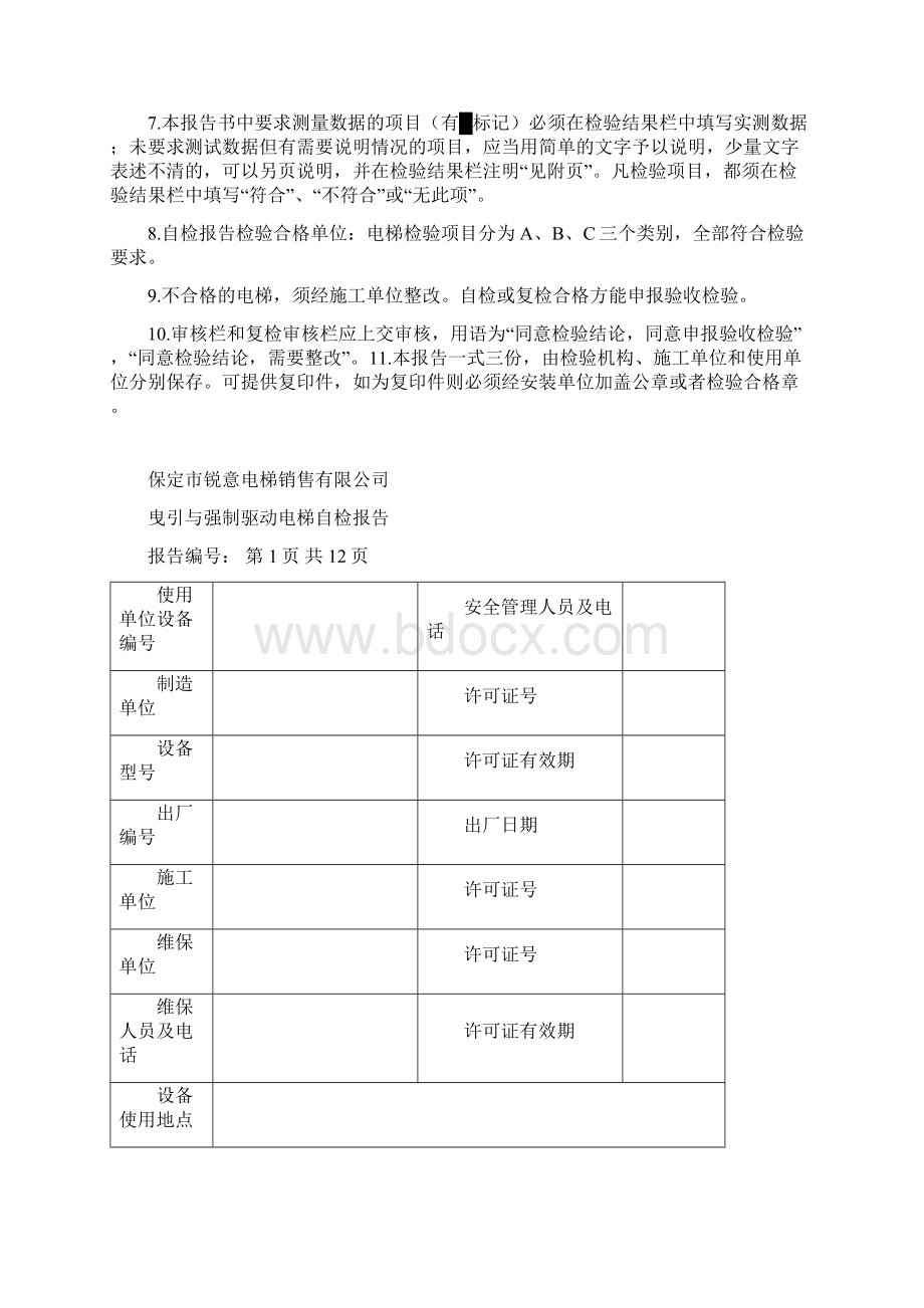 电梯安装自检报告文档格式.docx_第2页