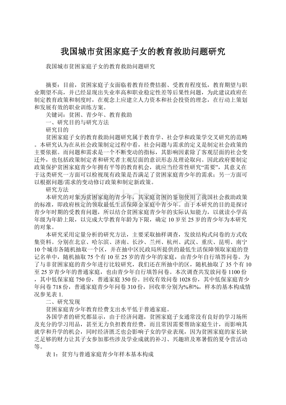 我国城市贫困家庭子女的教育救助问题研究Word格式.docx