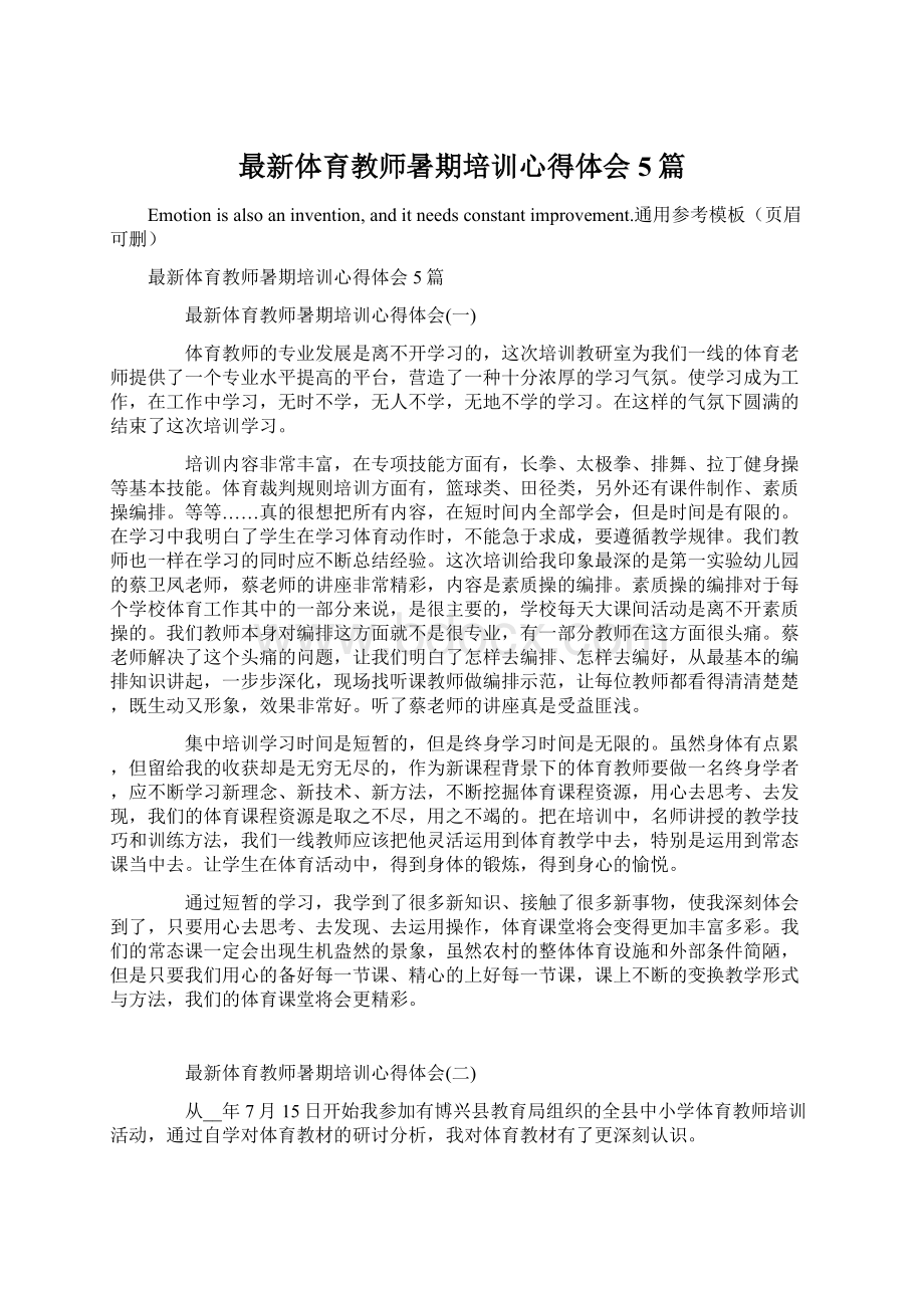 最新体育教师暑期培训心得体会5篇Word文档下载推荐.docx_第1页