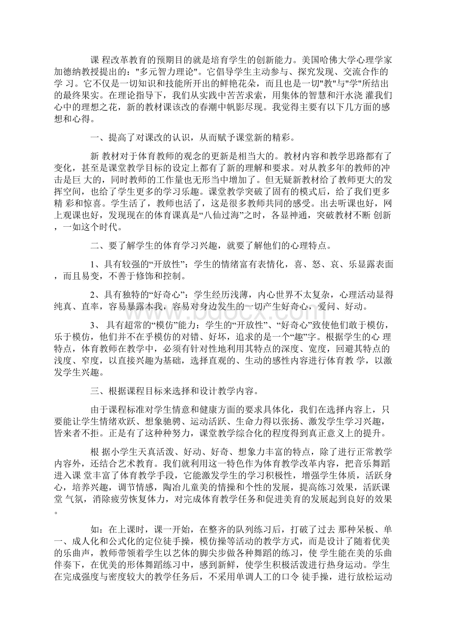 最新体育教师暑期培训心得体会5篇Word文档下载推荐.docx_第2页