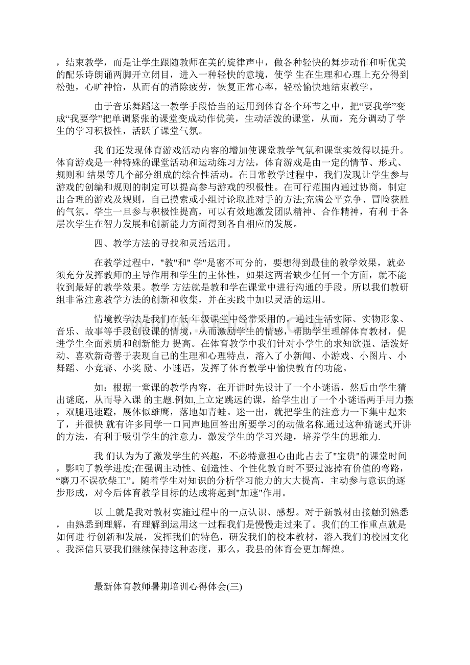 最新体育教师暑期培训心得体会5篇Word文档下载推荐.docx_第3页