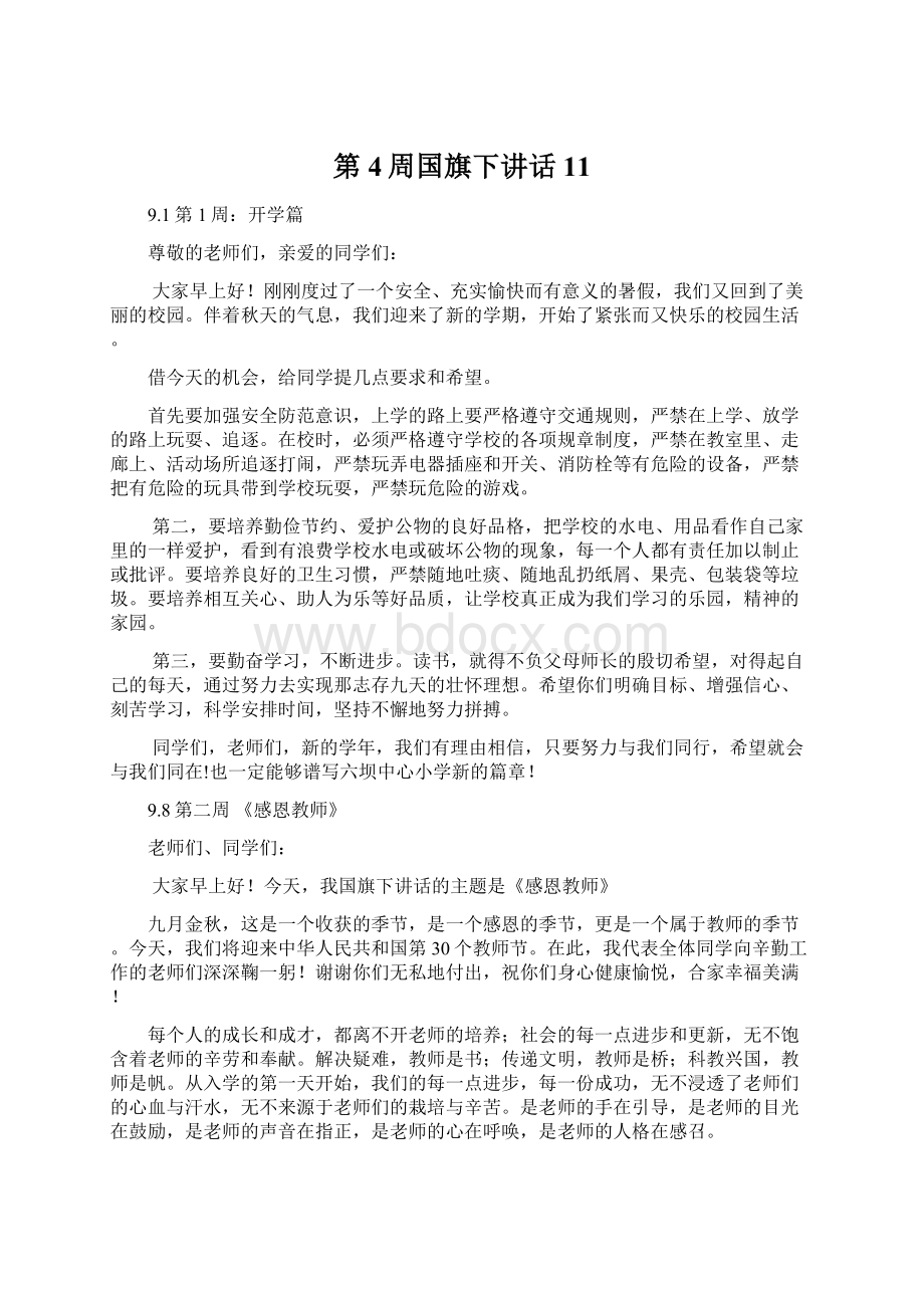 第4周国旗下讲话11.docx