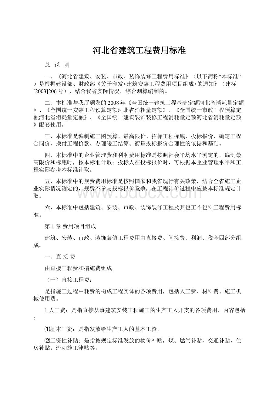 河北省建筑工程费用标准.docx_第1页