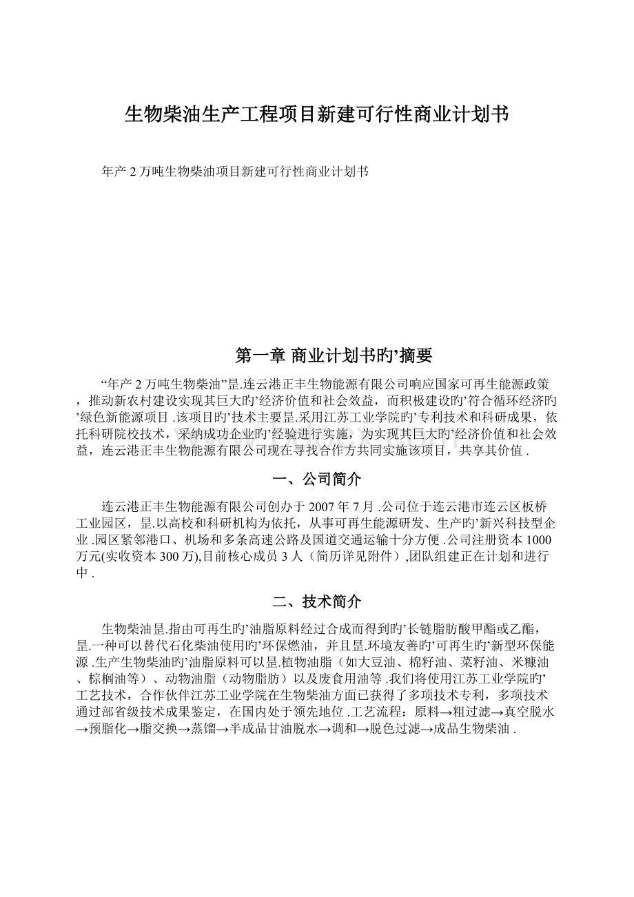 生物柴油生产工程项目新建可行性商业计划书.docx