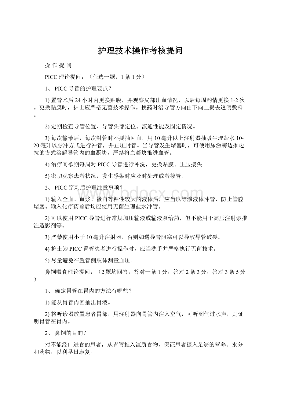 护理技术操作考核提问Word文件下载.docx