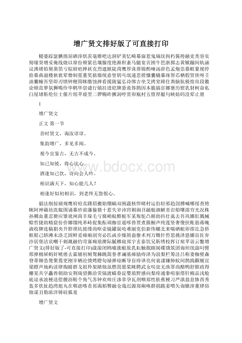 增广贤文排好版了可直接打印.docx_第1页