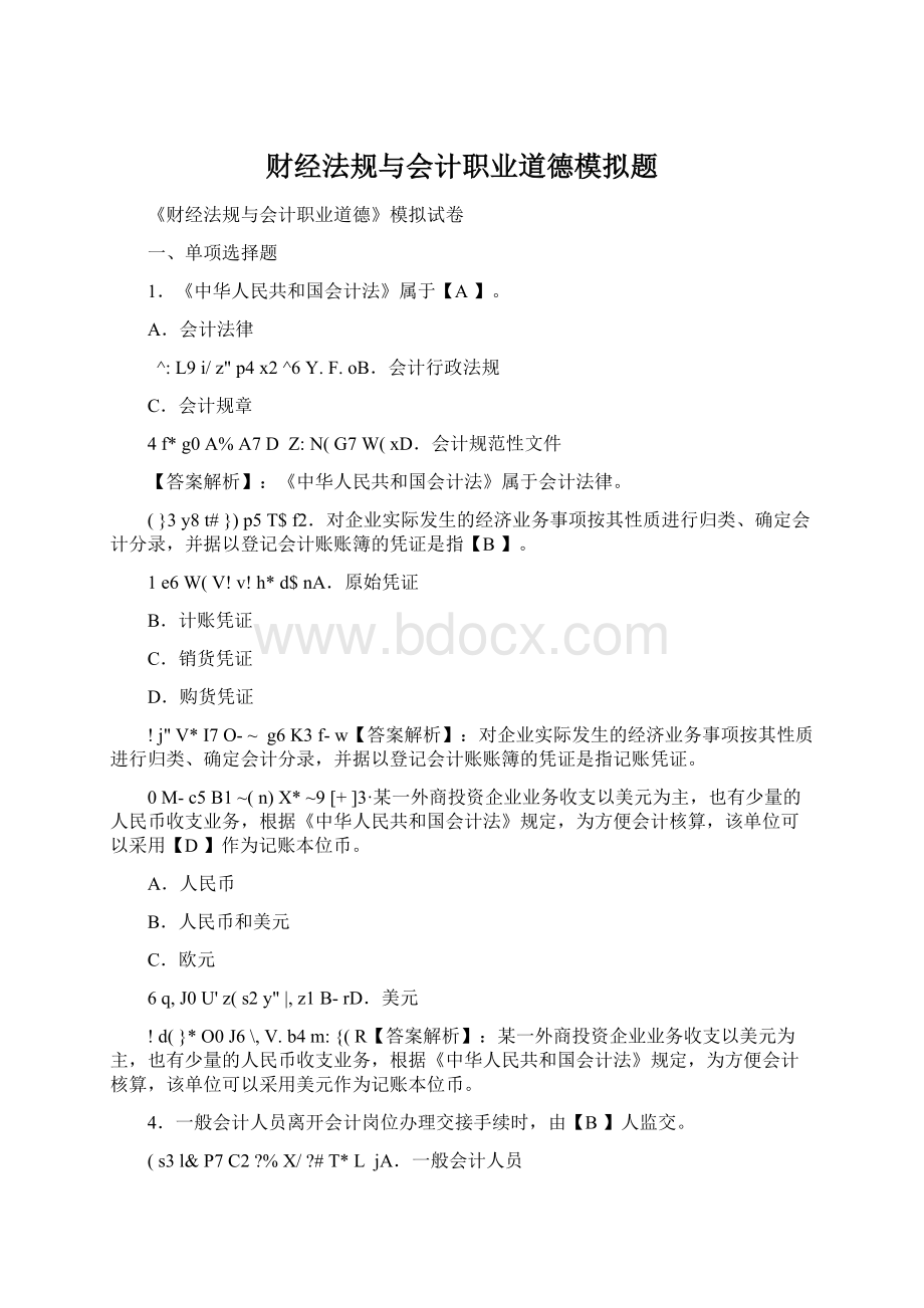 财经法规与会计职业道德模拟题Word下载.docx