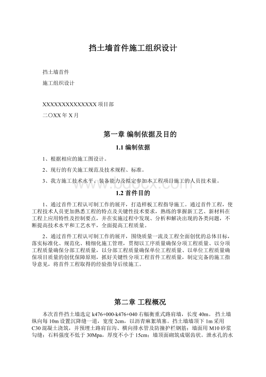 挡土墙首件施工组织设计.docx_第1页