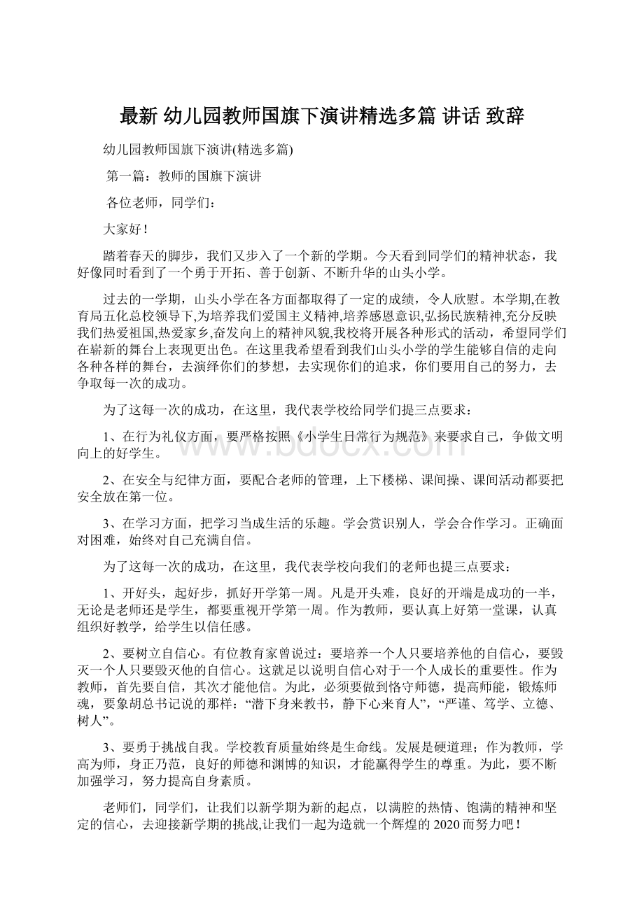 最新 幼儿园教师国旗下演讲精选多篇 讲话 致辞Word文档下载推荐.docx