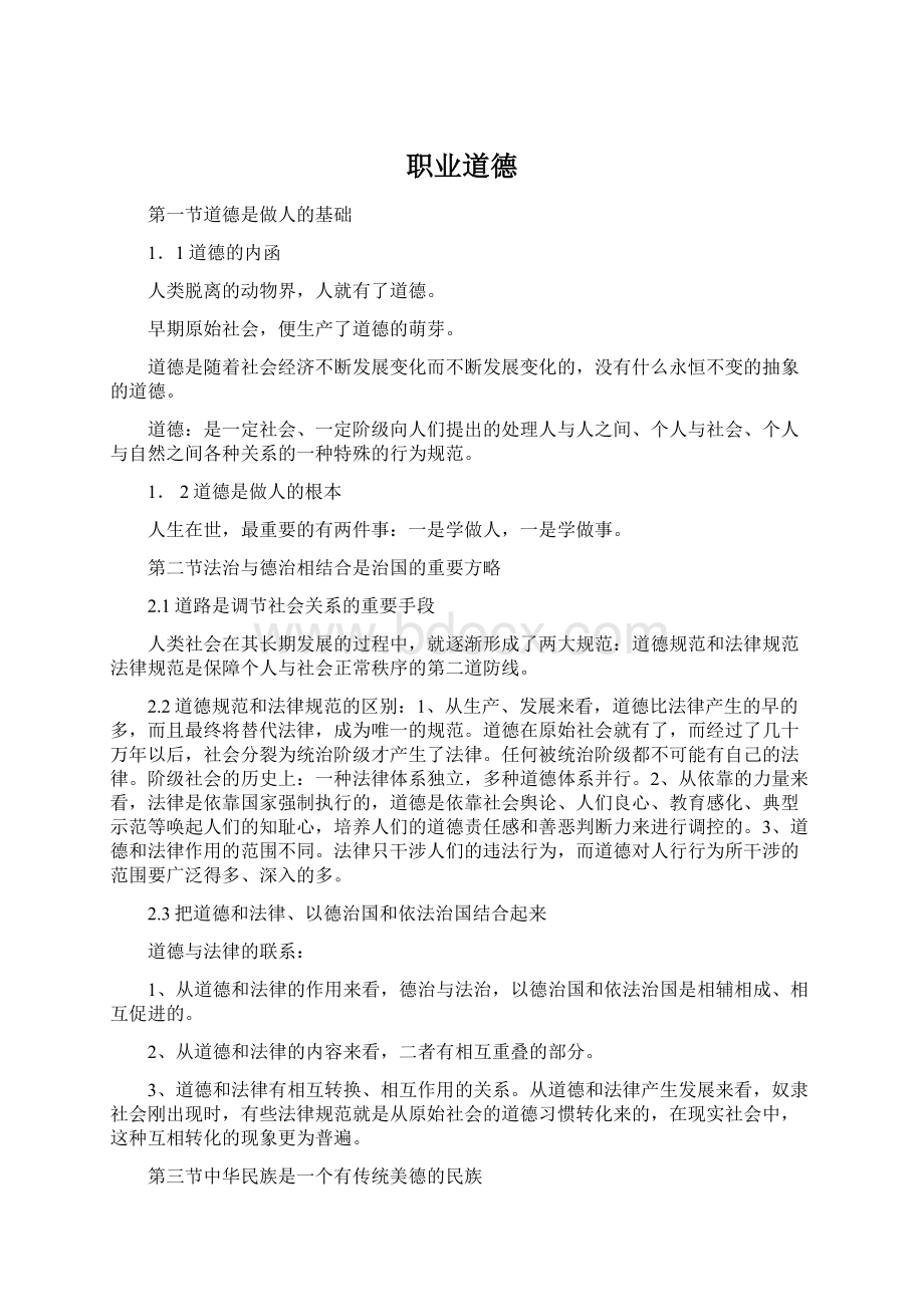 职业道德Word格式.docx_第1页