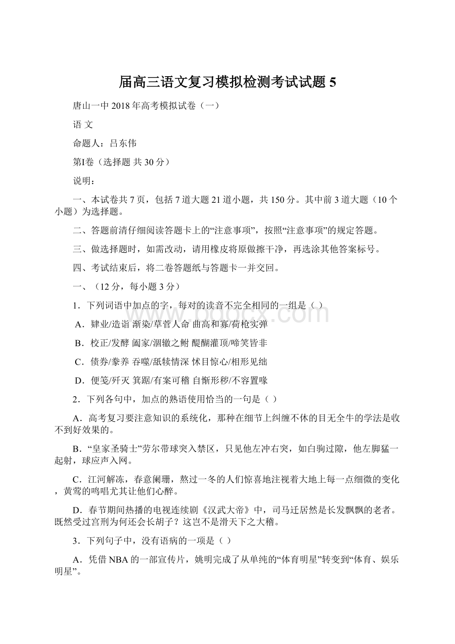 届高三语文复习模拟检测考试试题5.docx