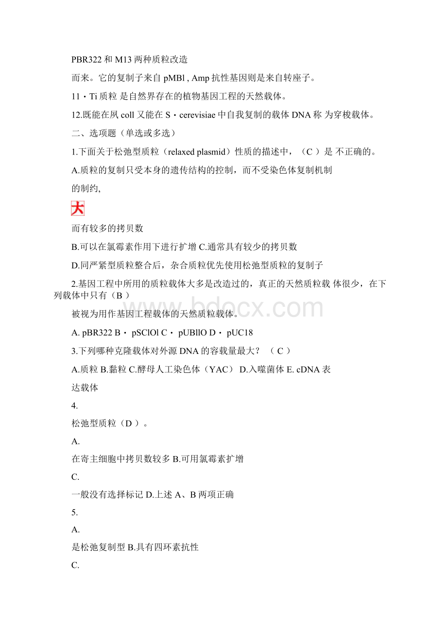 质粒及质粒载体复习题及答案doc.docx_第2页