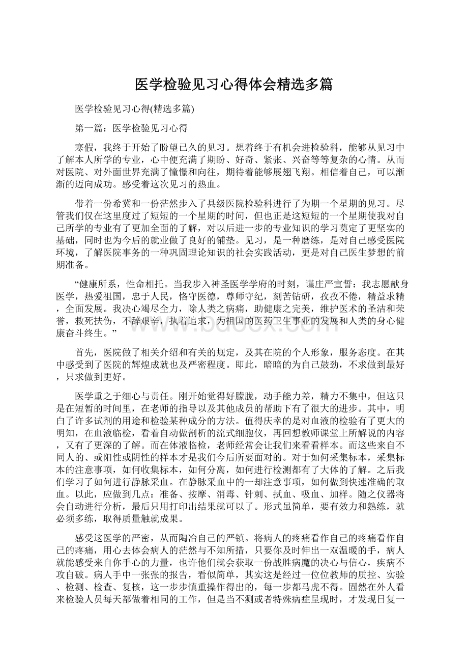 医学检验见习心得体会精选多篇Word格式.docx