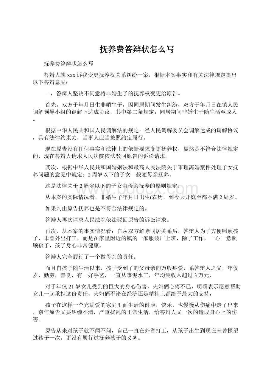 抚养费答辩状怎么写Word文件下载.docx