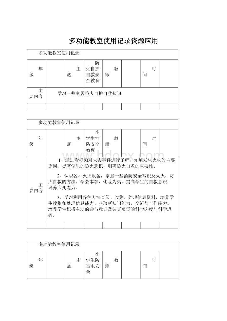 多功能教室使用记录资源应用Word格式文档下载.docx_第1页