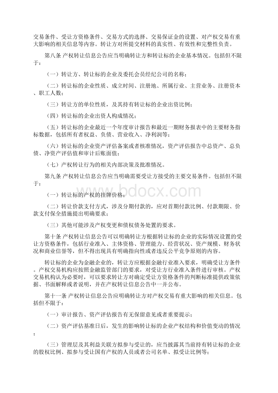 金融企业非上市国有产权交易规则.docx_第2页