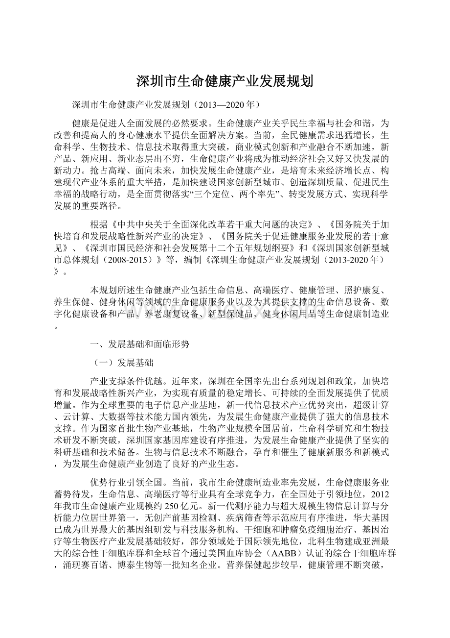 深圳市生命健康产业发展规划Word文档格式.docx_第1页