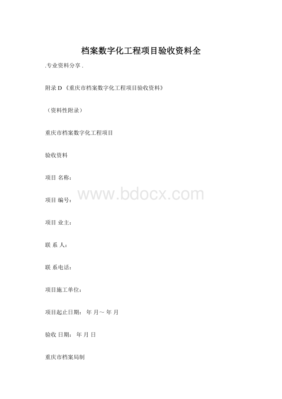 档案数字化工程项目验收资料全.docx_第1页