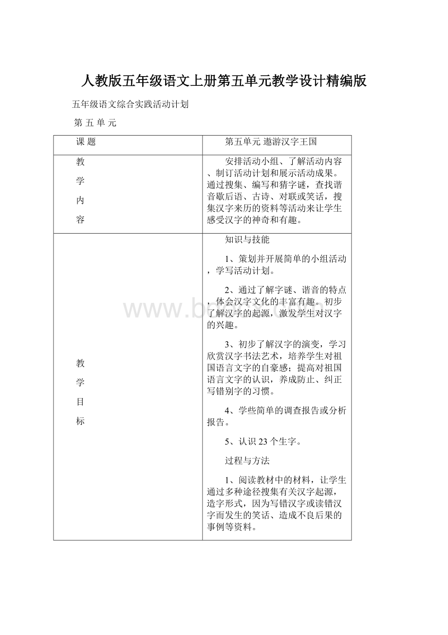 人教版五年级语文上册第五单元教学设计精编版Word格式文档下载.docx