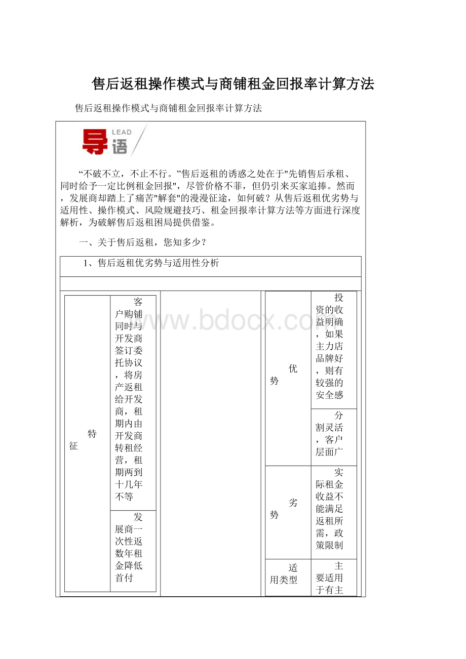 售后返租操作模式与商铺租金回报率计算方法.docx