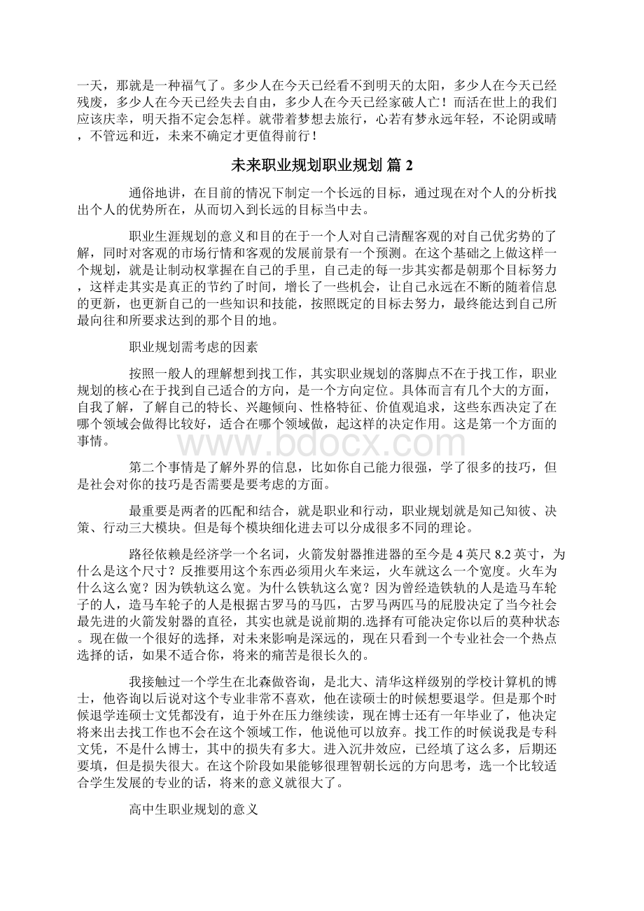 关于未来职业规划职业规划3篇文档格式.docx_第3页