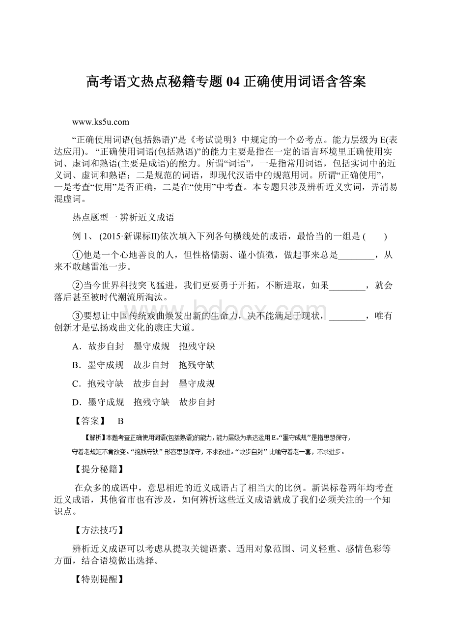 高考语文热点秘籍专题04正确使用词语含答案Word文件下载.docx