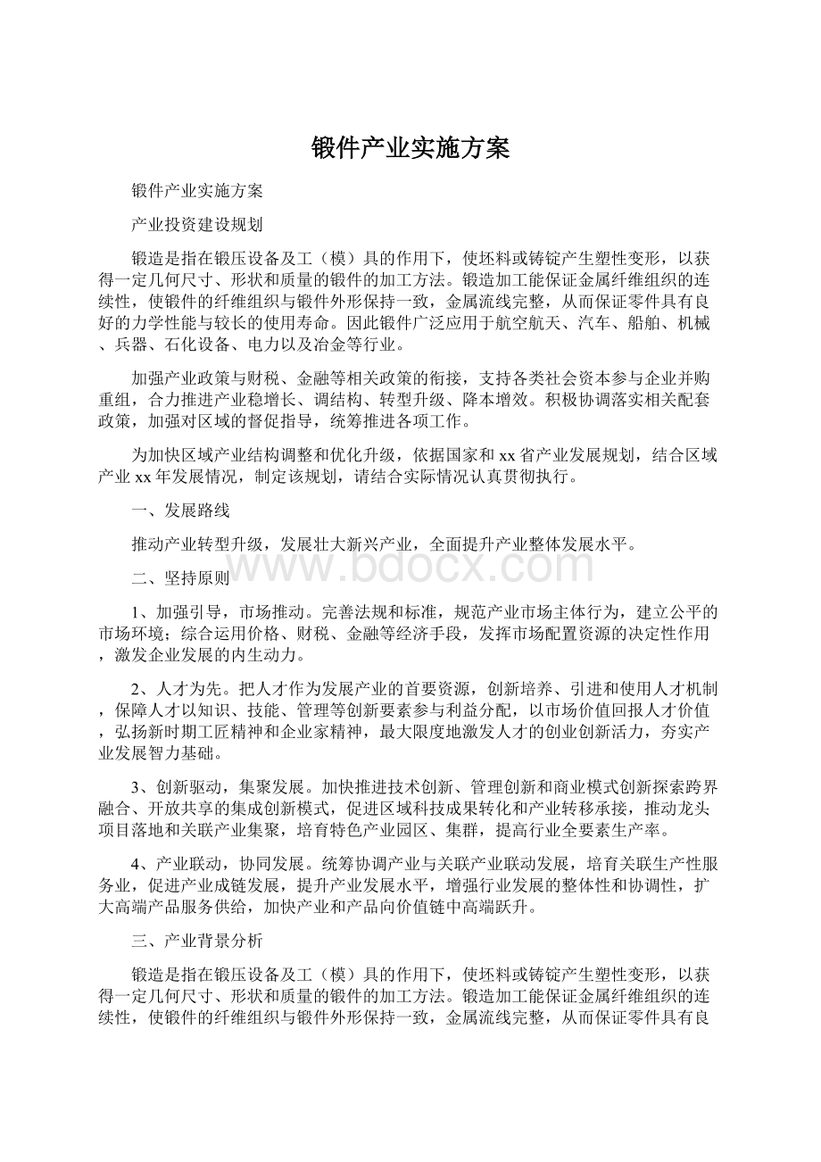 锻件产业实施方案Word格式文档下载.docx_第1页