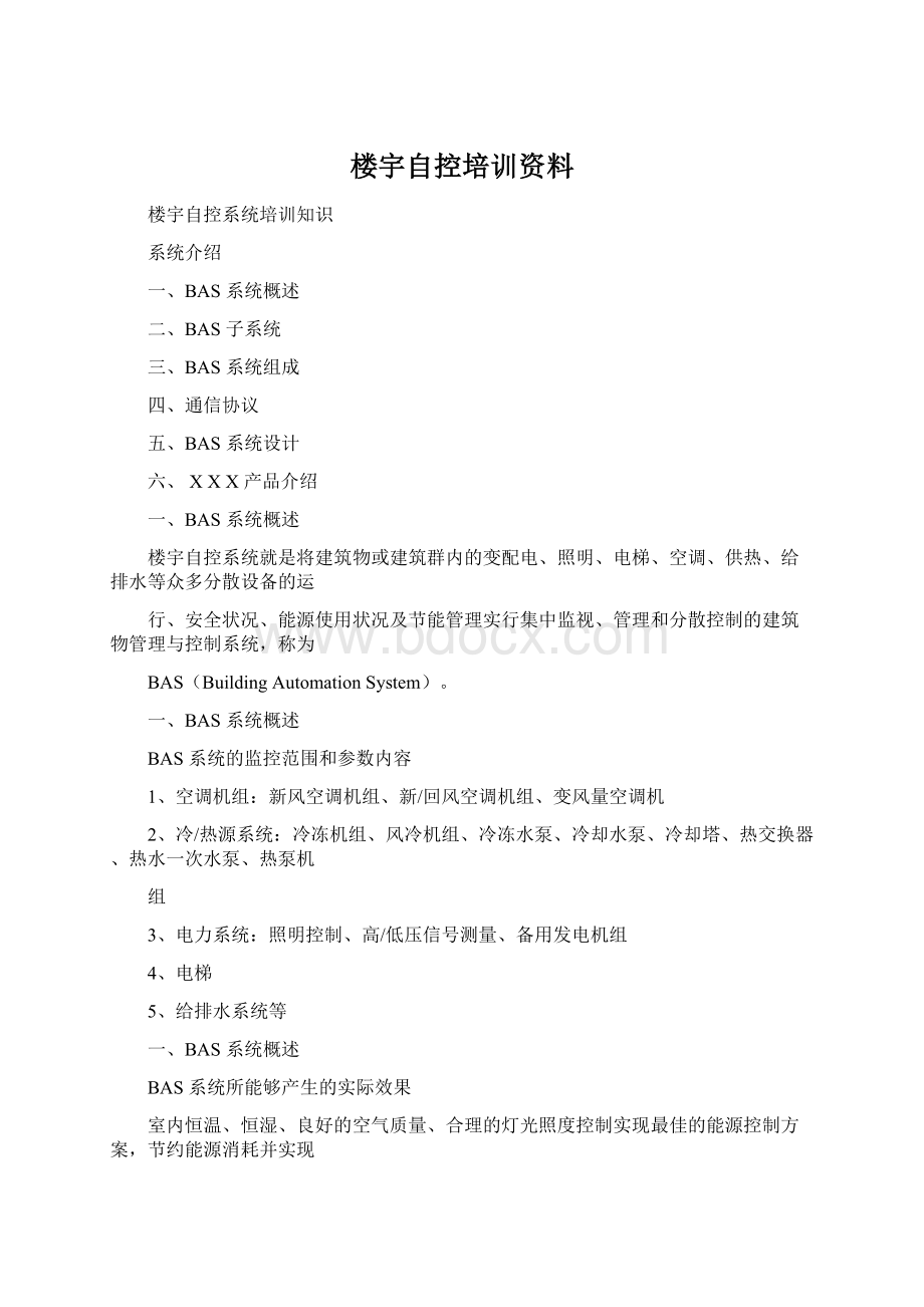 楼宇自控培训资料文档格式.docx