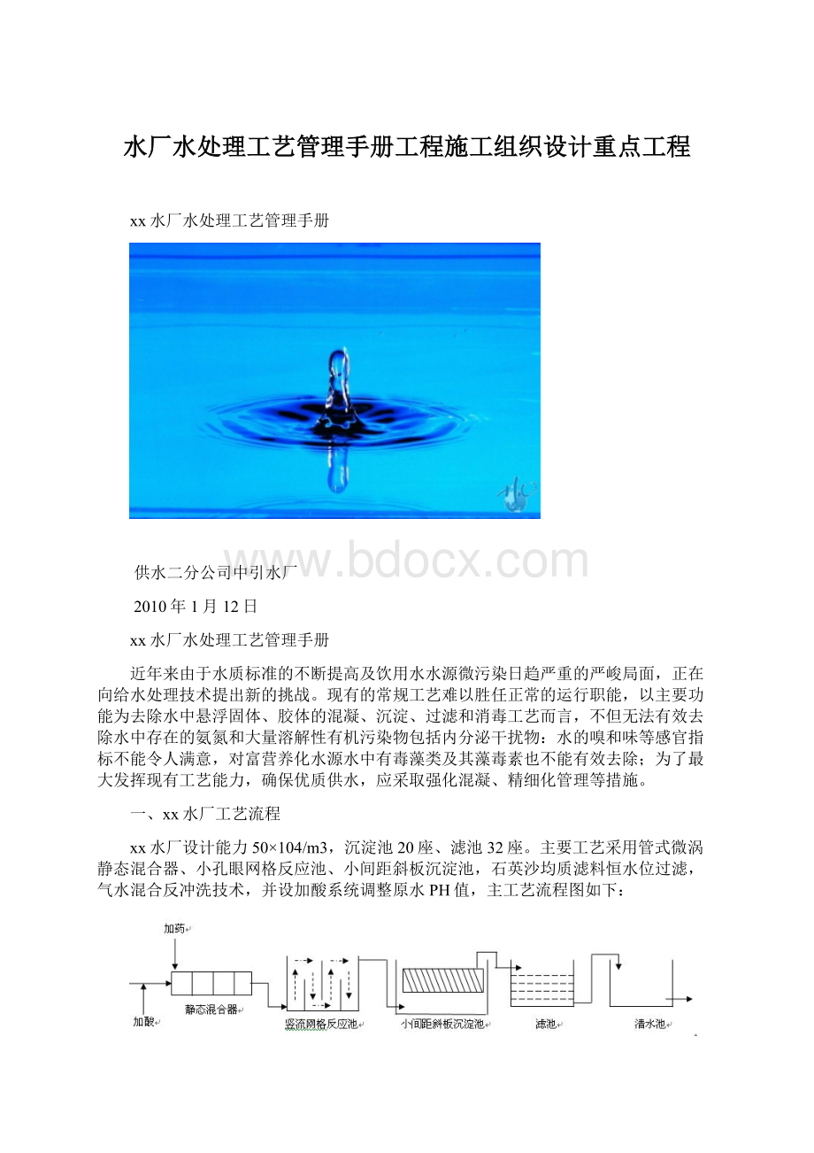 水厂水处理工艺管理手册工程施工组织设计重点工程.docx