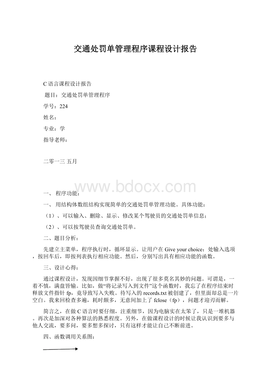 交通处罚单管理程序课程设计报告Word下载.docx_第1页