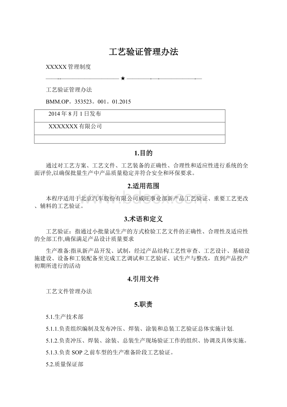 工艺验证管理办法文档格式.docx