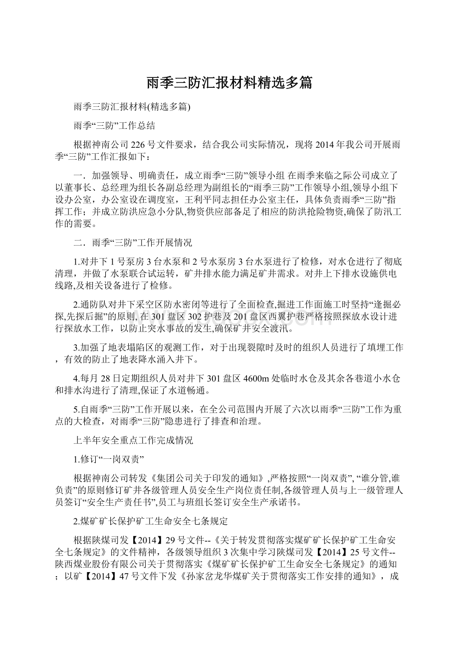 雨季三防汇报材料精选多篇Word文档下载推荐.docx