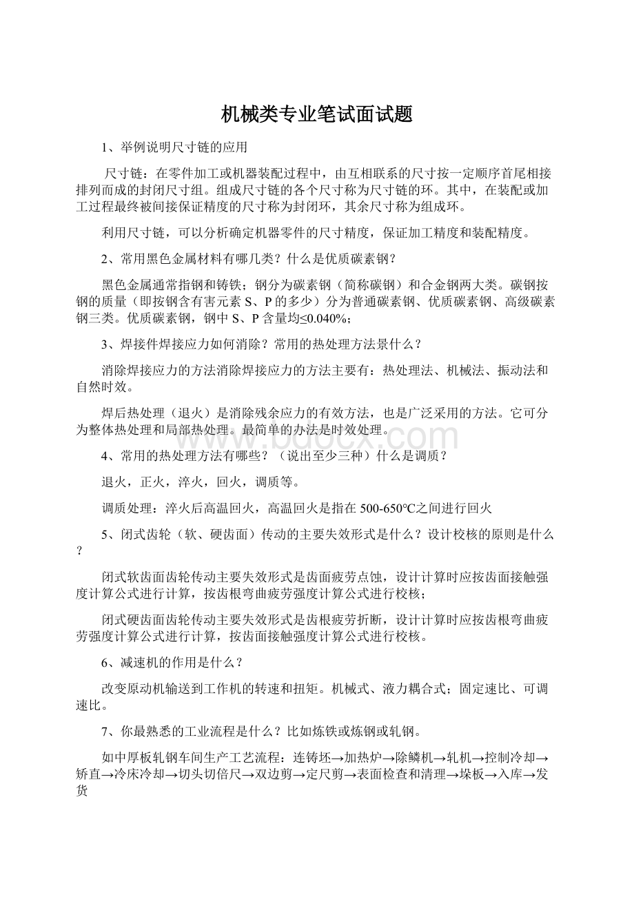 机械类专业笔试面试题.docx_第1页