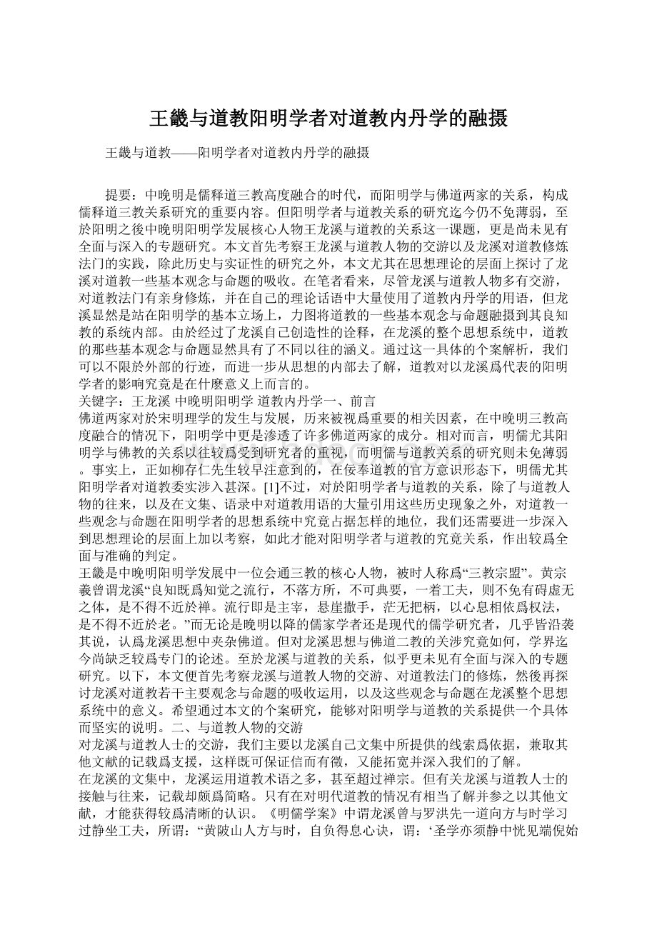 王畿与道教阳明学者对道教内丹学的融摄Word文件下载.docx