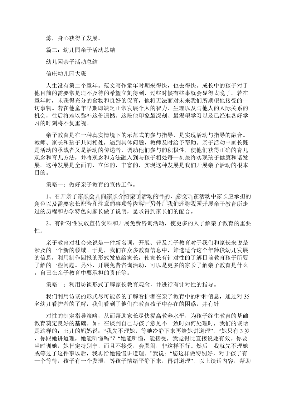 优秀实习工作总结范文户外亲子活动总结文档格式.docx_第2页