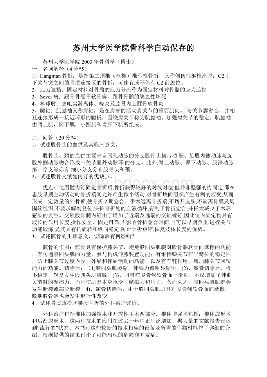 苏州大学医学院骨科学自动保存的Word下载.docx