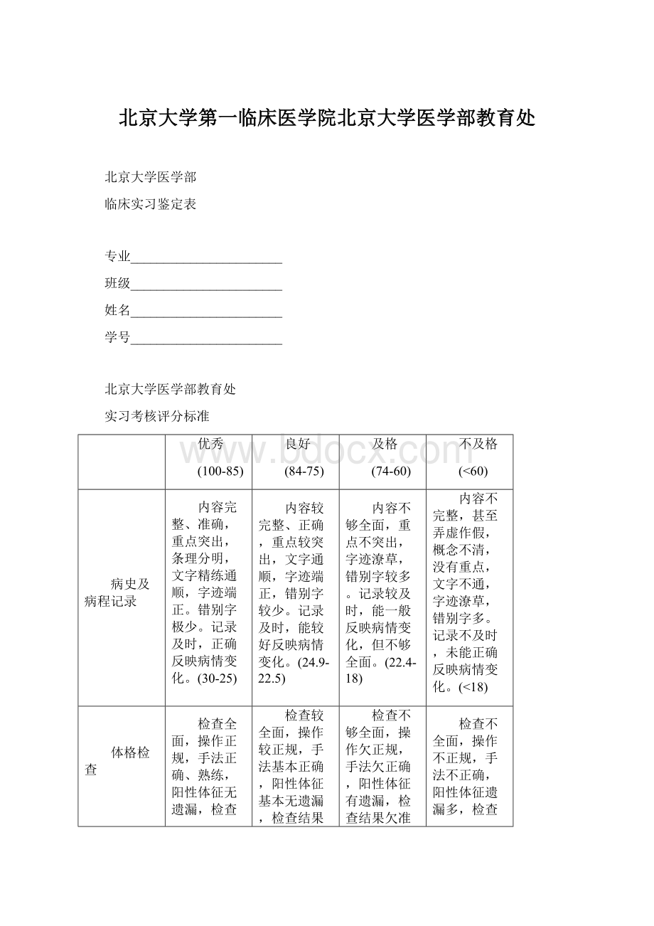 北京大学第一临床医学院北京大学医学部教育处.docx