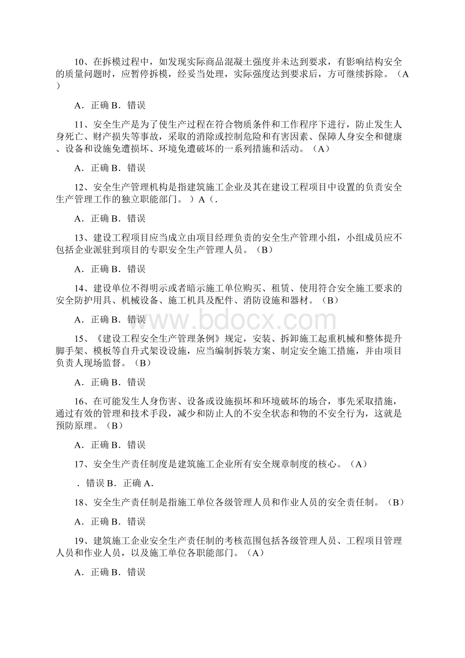 水利工程三类人员安全生产考试判断题题库及答案Word文档下载推荐.docx_第2页